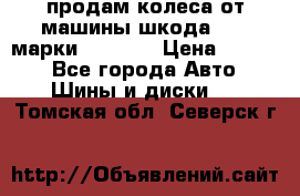 продам колеса от машины шкода 2008 марки mishlen › Цена ­ 2 000 - Все города Авто » Шины и диски   . Томская обл.,Северск г.